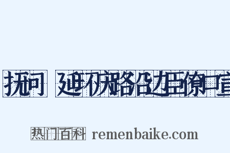 抚问鄜延环庆路沿边臣僚口宣是什么意思的图片
